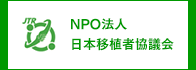 NPO法人 日本移植者協議会
