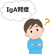「IgA腎症」と診断されました。今後、どのようになるのですか？