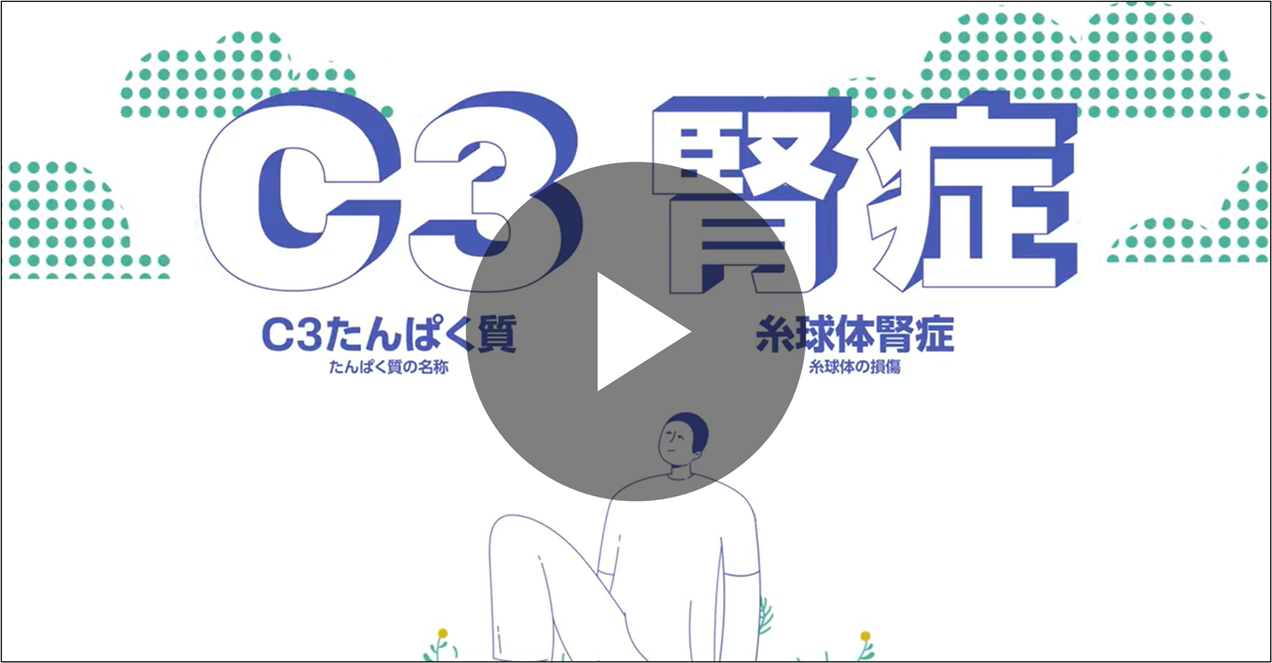 C3腎症動画サムネ