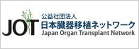 日本臓器移植ネットワーク
