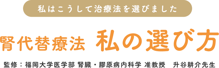 腎代替療法 私の選び方 腎移植を選択した31歳男性 中村さん 家族と考える慢性腎臓病サイト 腎援隊 腎代替療法 私の選び方 腎移植を選択した31歳男性 中村さん 家族と考える慢性腎臓病サイト 腎援隊