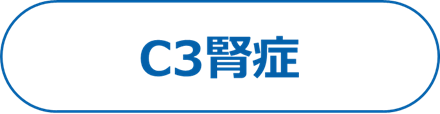 C3腎症