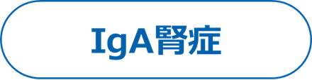 IgA腎症
